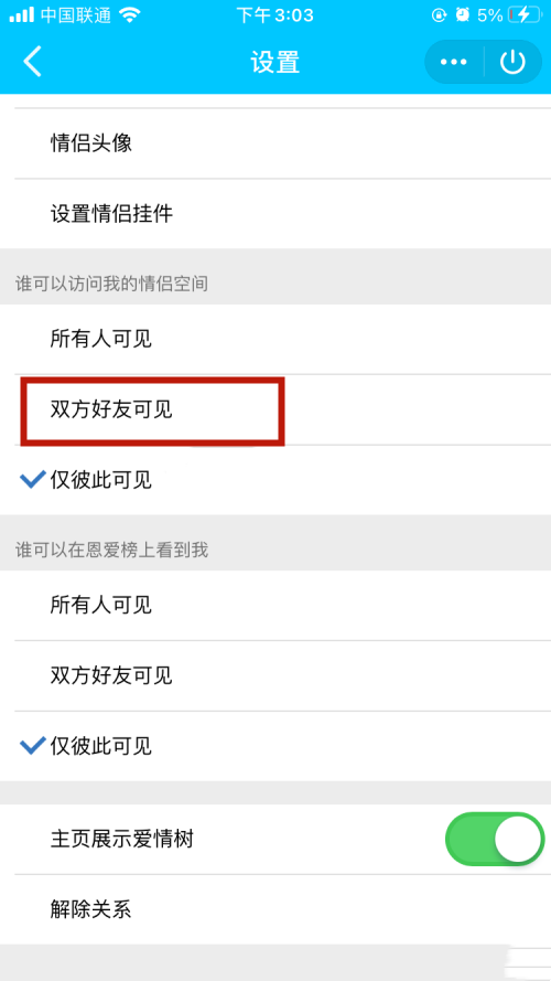 《QQ》怎么让自己情侣空间仅双方好友可见
