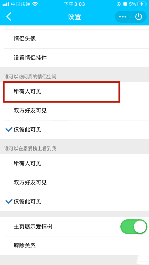 《QQ》怎么让所有人都可以看自己情侣空间
