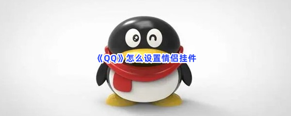 《QQ》怎么设置情侣挂件