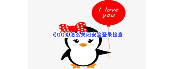 《QQ》怎么关闭安全登录检查