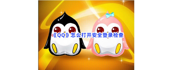 《QQ》怎么打开安全登录检查