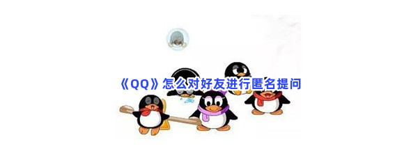 《QQ》怎么对好友进行匿名提问