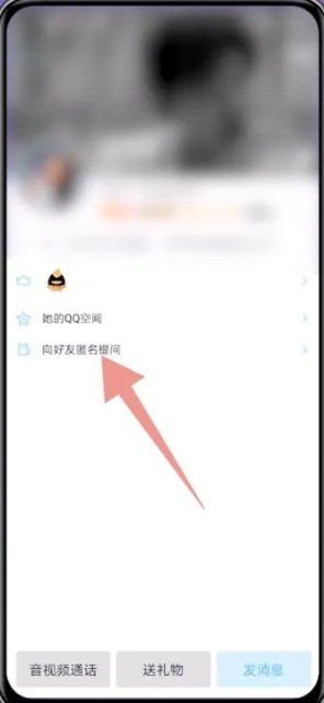 《QQ》怎么对好友进行匿名提问