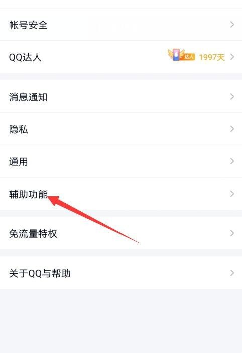 《QQ》怎么打开好友生日问候提醒