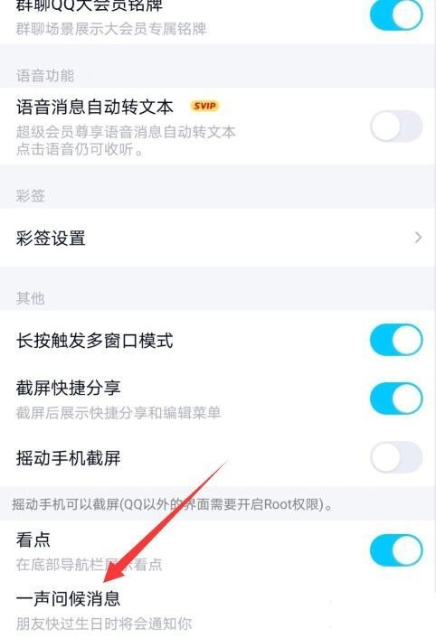 《QQ》怎么关掉好友生日问候提醒