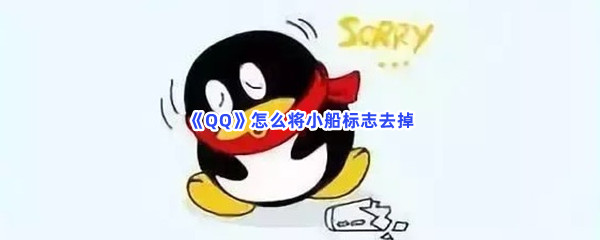 《QQ》怎么将小船标志去掉