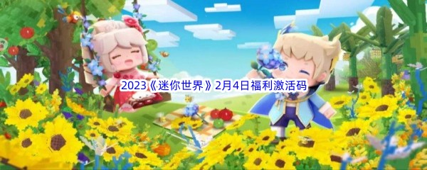 2023《迷你世界》2月4日福利激活码分享