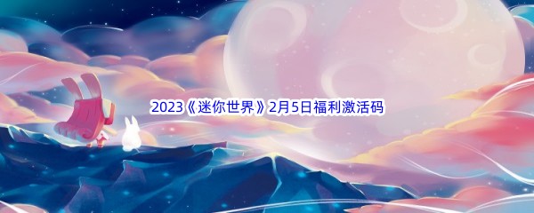 2023《迷你世界》2月5日福利激活码分享
