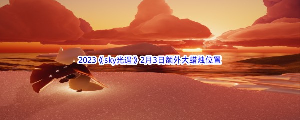 2023《sky光遇》2月3日额外大蜡烛位置分享