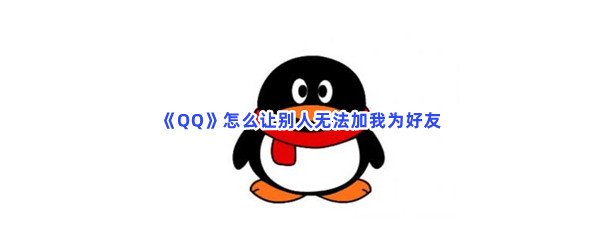 《QQ》怎么让别人无法加我为好友