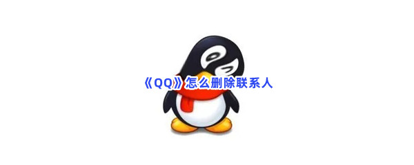 《QQ》怎么删除联系人