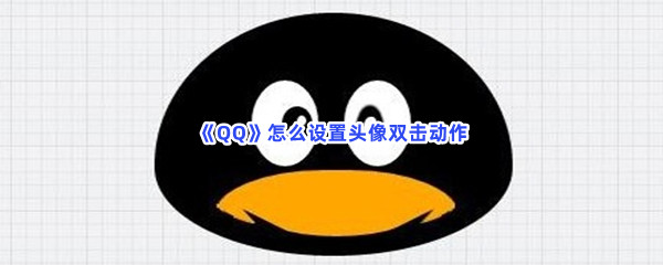 《QQ》怎么设置头像双击动作