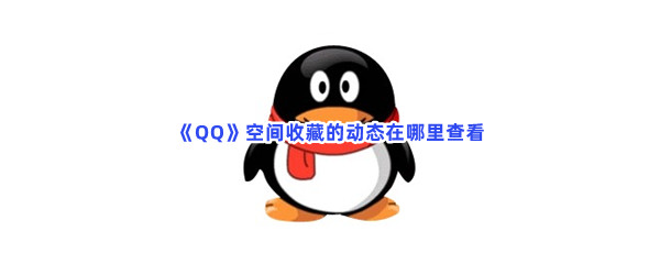 《QQ》空间收藏的动态在哪里查看