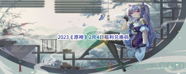 2023《原神》2月4日福利兑换码分享