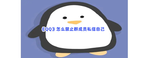 《QQ》怎么禁止群成员私信自己