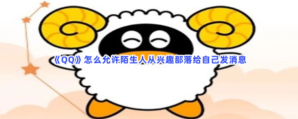 《QQ》怎么允许陌生人从兴趣部落给自己发消息