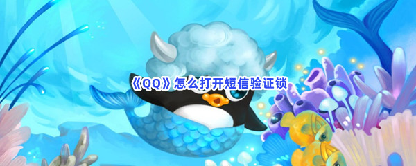 《QQ》怎么打开短信验证锁