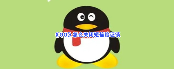 《QQ》怎么关闭短信验证锁