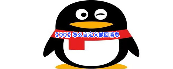 《QQ》怎么自定义撤回消息