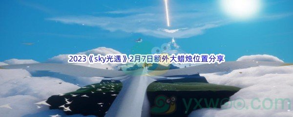 2023《sky光遇》2月7日额外大蜡烛位置分享