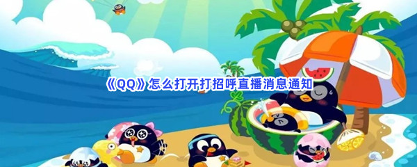 《QQ》怎么打开打招呼直播消息通知