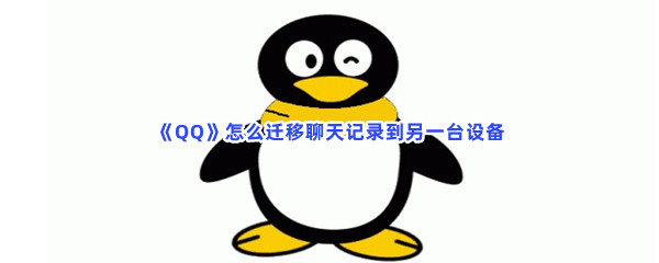 《QQ》怎么迁移聊天记录到另一台设备