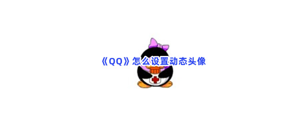 《QQ》怎么设置动态头像