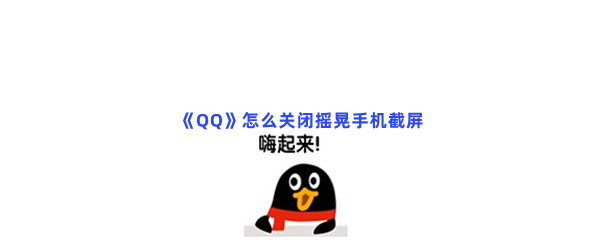 《QQ》怎么关闭摇晃手机截屏