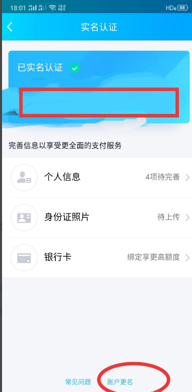 《QQ》怎么更改钱包的实名认证