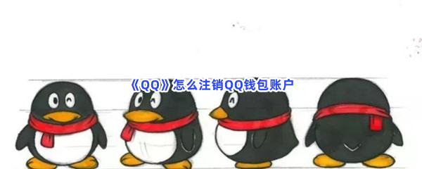 《QQ》怎么注销QQ钱包账户