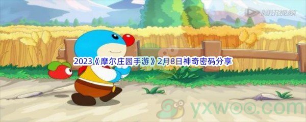 2023《摩尔庄园手游》2月8日神奇密码分享