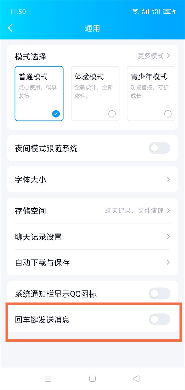 《QQ》怎么设置回车键发送消息