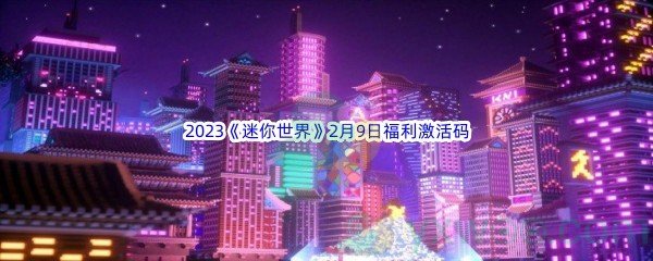 2023《迷你世界》2月9日福利激活码分享