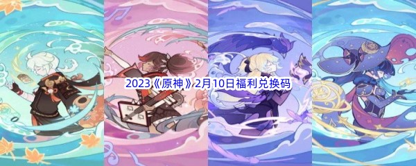 2023《原神》2月10日福利兑换码分享