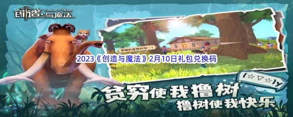 2023《创造与魔法》2月10日礼包兑换码分享