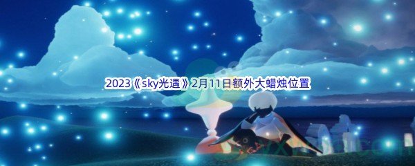 2023《sky光遇》2月11日额外大蜡烛位置分享