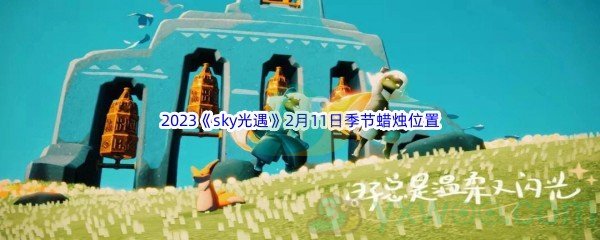 2023《sky光遇》2月11日季节蜡烛位置介绍