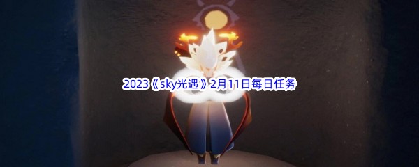 2023《sky光遇》2月11日每日任务攻略