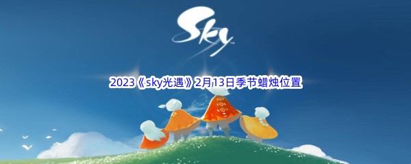 2023《sky光遇》2月13日季节蜡烛位置介绍