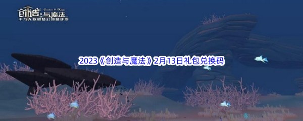 2023《创造与魔法》2月13日礼包兑换码分享