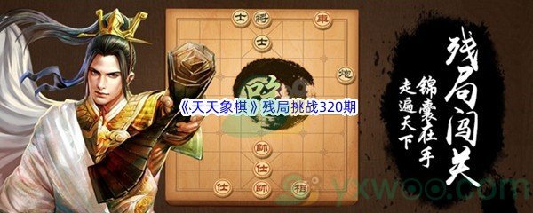 《天天象棋》残局挑战320期攻略