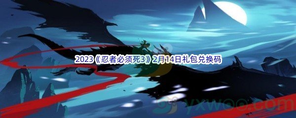 2023《忍者必须死3》2月14日礼包兑换码分享