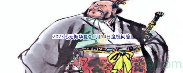 2023《无悔华夏》2月14日渔樵问答答案分享