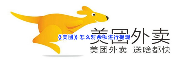 《美团》怎么对余额进行提现