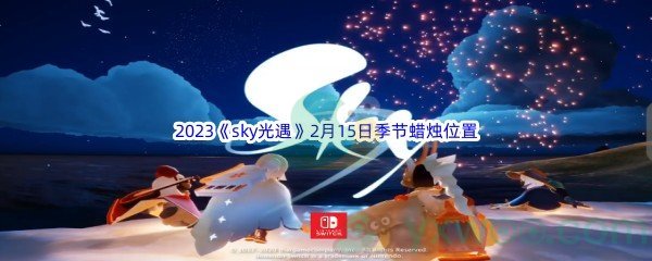 2023《sky光遇》2月15日季节蜡烛位置介绍