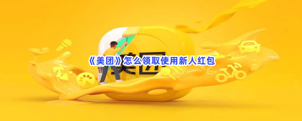 《美团》怎么领取使用新人红包