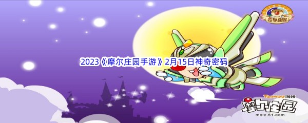 2023《摩尔庄园手游》2月15日神奇密码分享