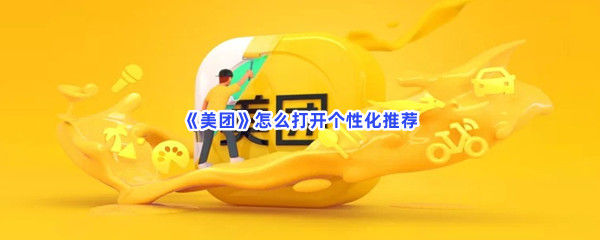 《美团》怎么打开个性化推荐