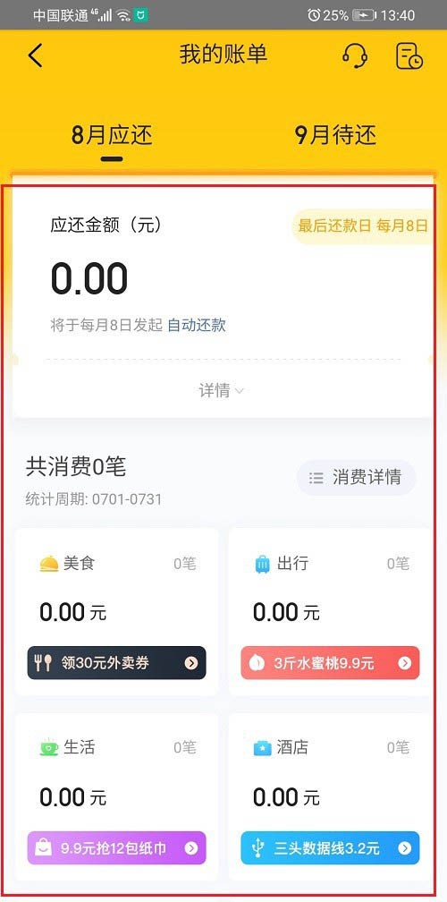 《美团》怎么查看自己的月付消费详情