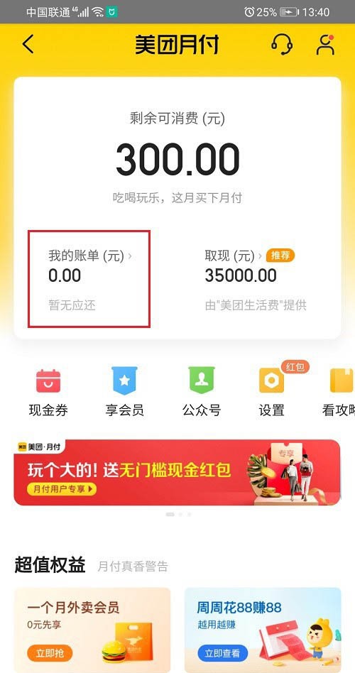 《美团》怎么查看自己的月付消费详情